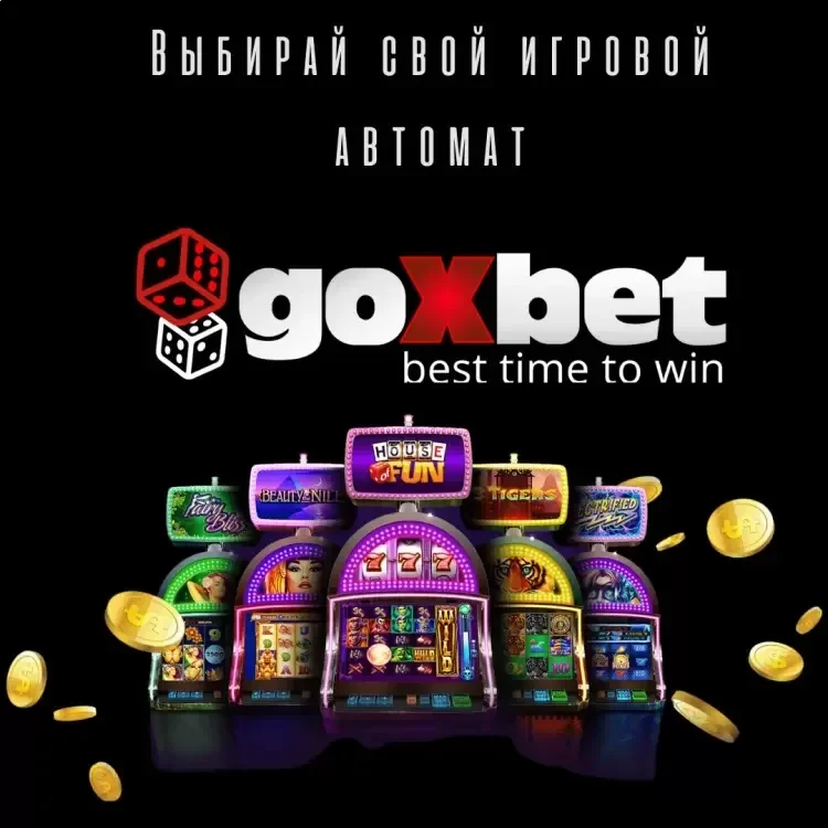 Goxbet дзеркало, нумеровані домени goxbet 4 і goxbet 9