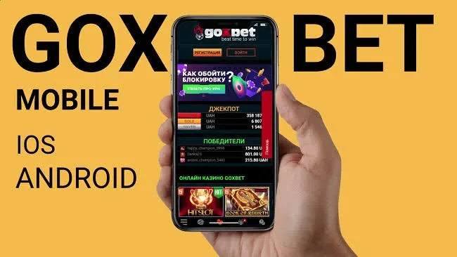 Goxbet мобильная версия и приложение для Android и iOS